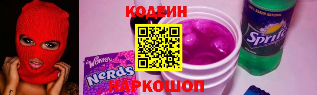 Кодеиновый сироп Lean напиток Lean (лин)  Вход с VPN  Курганинск 